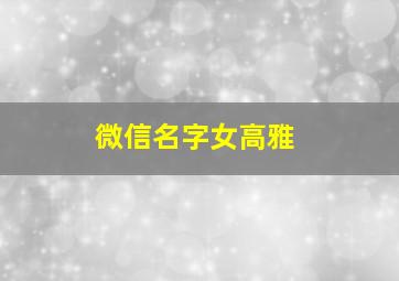 微信名字女高雅