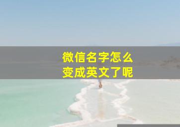 微信名字怎么变成英文了呢