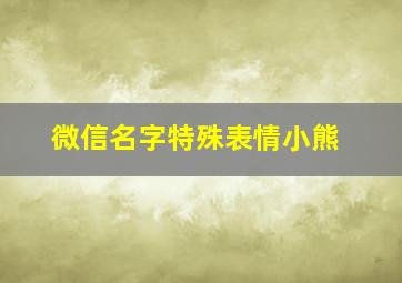 微信名字特殊表情小熊