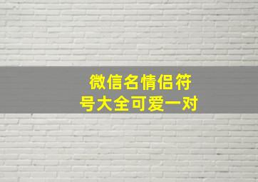 微信名情侣符号大全可爱一对