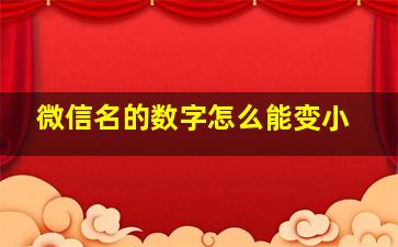 微信名的数字怎么能变小