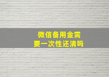 微信备用金需要一次性还清吗