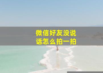 微信好友没说话怎么拍一拍