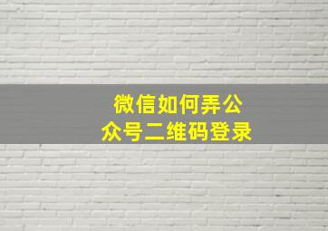 微信如何弄公众号二维码登录