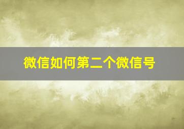 微信如何第二个微信号