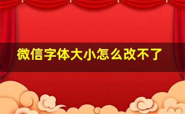 微信字体大小怎么改不了