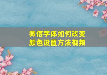 微信字体如何改变颜色设置方法视频