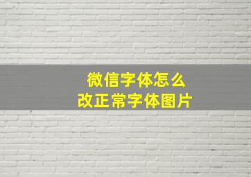 微信字体怎么改正常字体图片