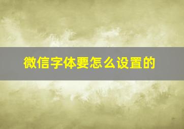 微信字体要怎么设置的