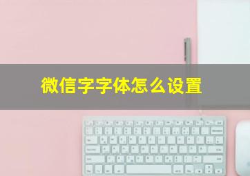 微信字字体怎么设置