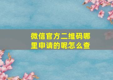 微信官方二维码哪里申请的呢怎么查