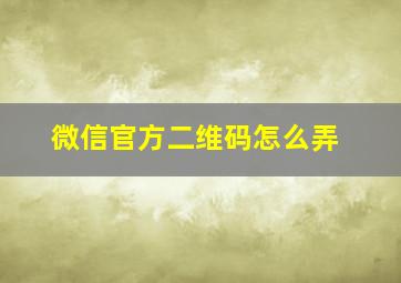 微信官方二维码怎么弄