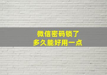 微信密码锁了多久能好用一点