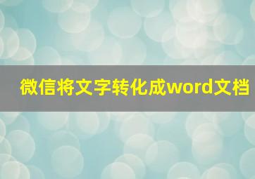 微信将文字转化成word文档