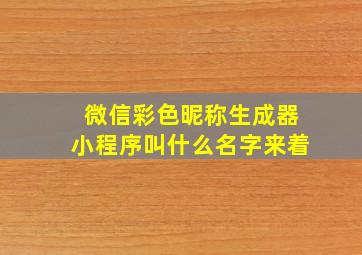 微信彩色昵称生成器小程序叫什么名字来着