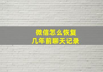 微信怎么恢复几年前聊天记录