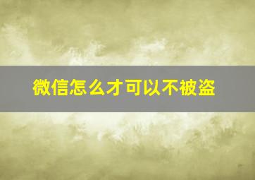 微信怎么才可以不被盗