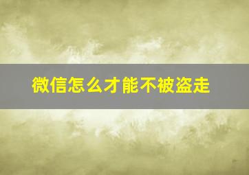 微信怎么才能不被盗走