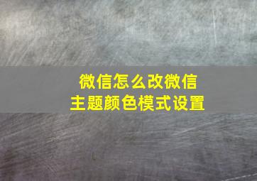 微信怎么改微信主题颜色模式设置