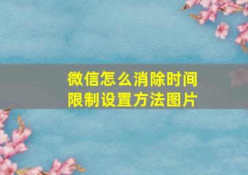 微信怎么消除时间限制设置方法图片