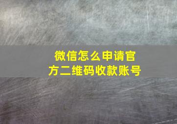 微信怎么申请官方二维码收款账号