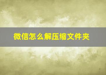 微信怎么解压缩文件夹