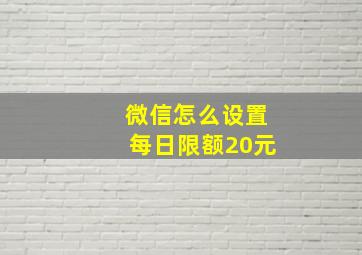 微信怎么设置每日限额20元