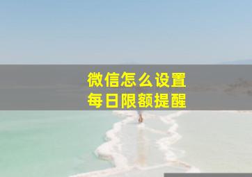 微信怎么设置每日限额提醒