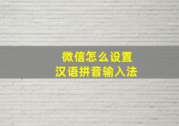 微信怎么设置汉语拼音输入法