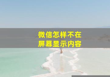 微信怎样不在屏幕显示内容