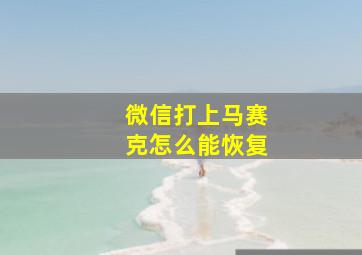 微信打上马赛克怎么能恢复