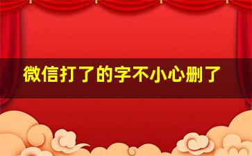 微信打了的字不小心删了