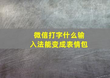 微信打字什么输入法能变成表情包