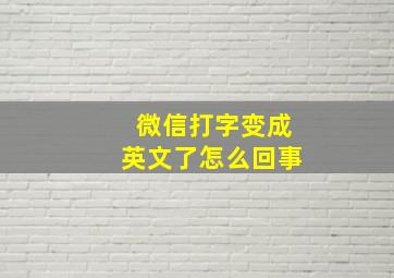 微信打字变成英文了怎么回事