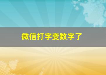 微信打字变数字了