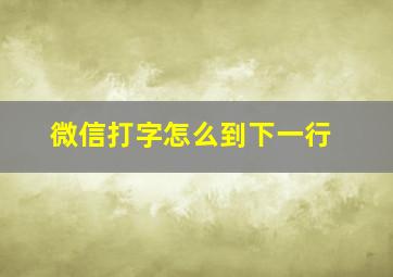 微信打字怎么到下一行