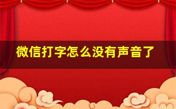 微信打字怎么没有声音了