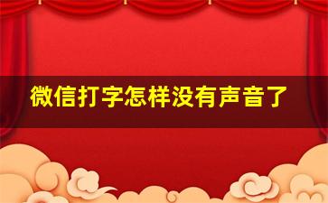 微信打字怎样没有声音了