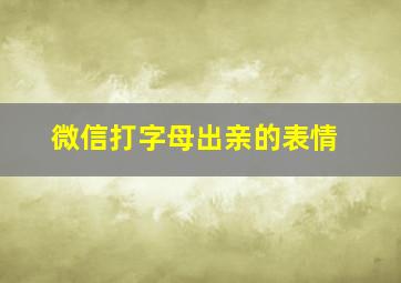 微信打字母出亲的表情