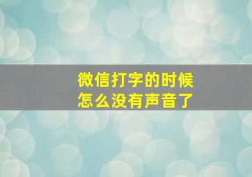 微信打字的时候怎么没有声音了