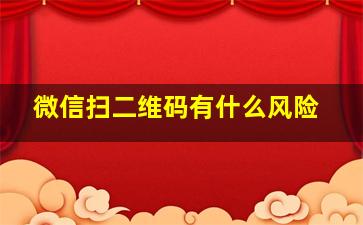 微信扫二维码有什么风险