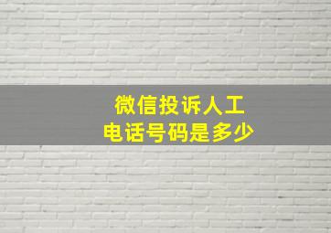 微信投诉人工电话号码是多少