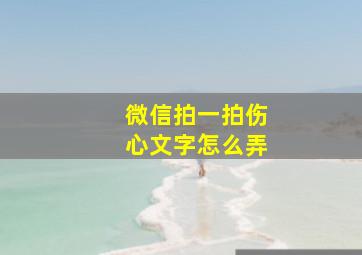 微信拍一拍伤心文字怎么弄