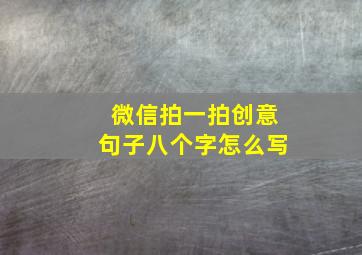 微信拍一拍创意句子八个字怎么写