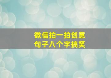 微信拍一拍创意句子八个字搞笑