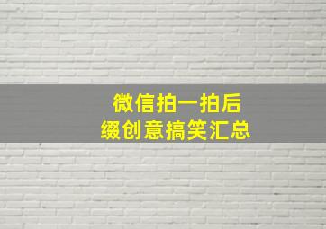 微信拍一拍后缀创意搞笑汇总