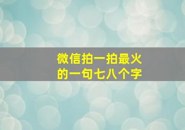 微信拍一拍最火的一句七八个字