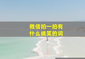 微信拍一拍有什么搞笑的词