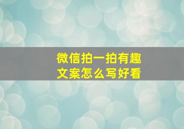 微信拍一拍有趣文案怎么写好看