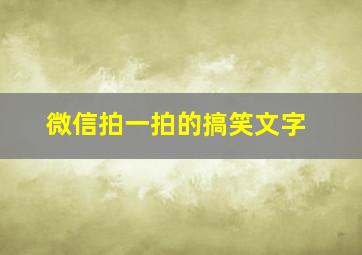 微信拍一拍的搞笑文字